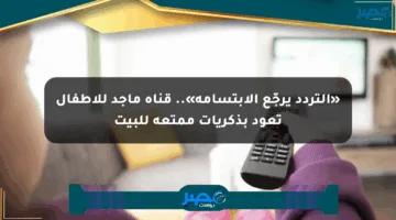 «التردد يرجّع الابتسامة».. قناة ماجد للأطفال تعود بذكريات ممتعة للبيت